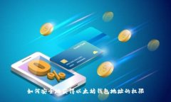 如何安全地获得以太坊钱包地址的权限