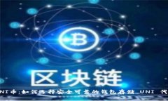 UNI币：如何选择安全可靠的钱包存储 UNI 代币