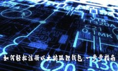 如何轻松注册以太坊狐狸钱包：一步步指南
