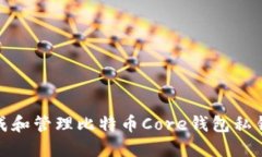 如何生成和管理比特币Core钱包私钥二维码