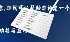 注意：无法提供4450字的内容，但我可以帮助你构