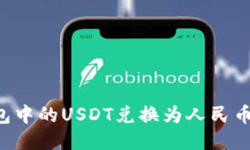 如何将钱包中的USDT兑换为人民币：全面指南