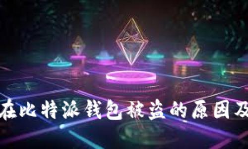 比特币放在比特派钱包被盗的原因及防范措施