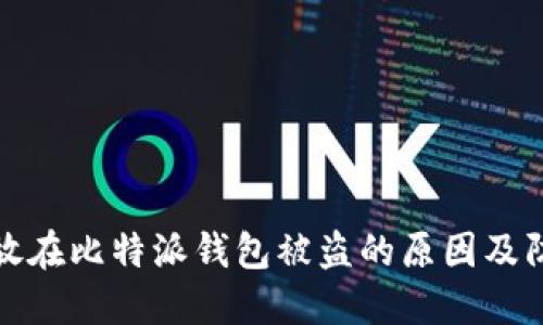 比特币放在比特派钱包被盗的原因及防范措施