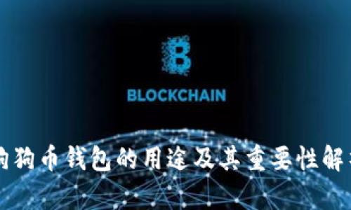 狗狗币钱包的用途及其重要性解析