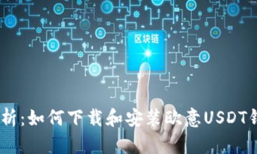 全面解析：如何下载和安装欧意USDT钱包App