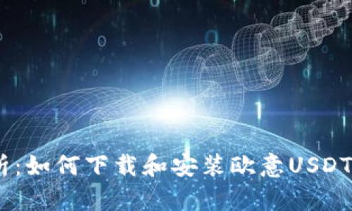 全面解析：如何下载和安装欧意USDT钱包App
