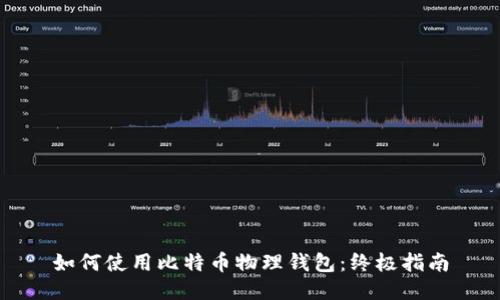如何使用比特币物理钱包：终极指南