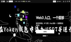 如何在Yoken钱包中添加USDT并进行管理