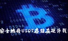 如何安全地将USDT存储在硬件钱包中？