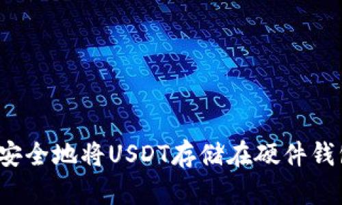 如何安全地将USDT存储在硬件钱包中？