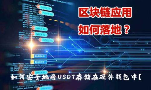 如何安全地将USDT存储在硬件钱包中？