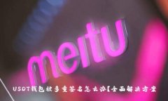 USDT钱包被多重签名怎么办？全面解决方案