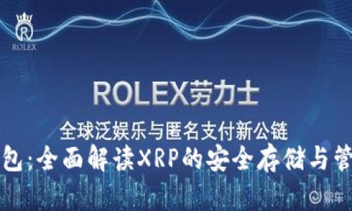 库神钱包：全面解读XRP的安全存储与管理方案