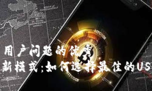 思考一个能解决用户问题的优秀  
: 打造全球支付新模式：如何选择最佳的USDT国际支付钱包