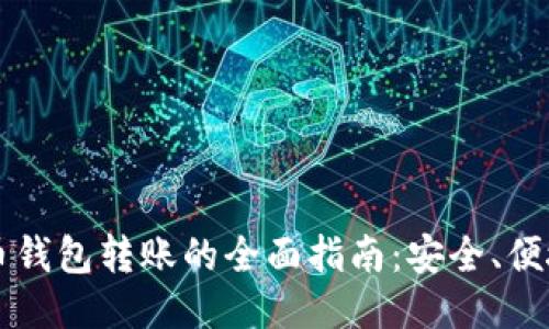  瑞波币钱包转账的全面指南：安全、便捷、高效