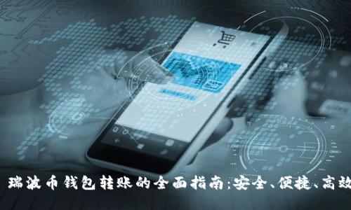  瑞波币钱包转账的全面指南：安全、便捷、高效