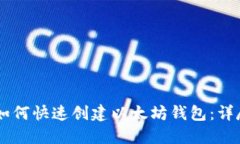 手机如何快速创建以太坊钱包：详尽指南