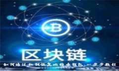 如何通过私钥恢复比特币钱包：一步步教程