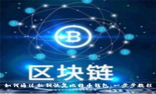 如何通过私钥恢复比特币钱包：一步步教程
