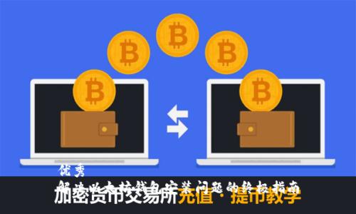 优秀
解决以太坊钱包安装问题的终极指南