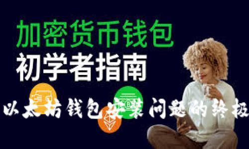 优秀
解决以太坊钱包安装问题的终极指南