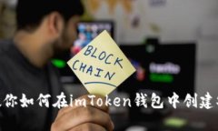 一步步教你如何在imToken钱包中创建SHIB钱包