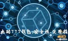 : 全面解析以太坊777钱包：安全性、使用指南与用