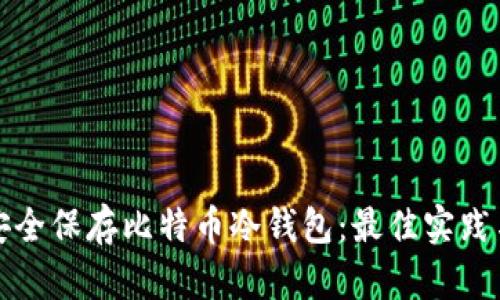 如何安全保存比特币冷钱包：最佳实践与技巧