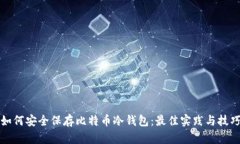 如何安全保存比特币冷钱包：最佳实践与技巧