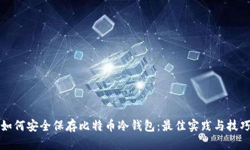 如何安全保存比特币冷钱包：最佳实践与技巧
