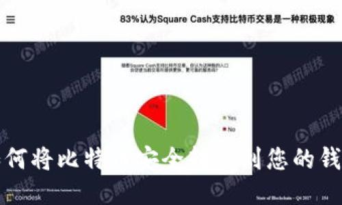 如何将比特币安全转移到您的钱包