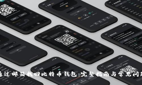 如何通过邮箱找回比特币钱包：完整指南与常见问题解答