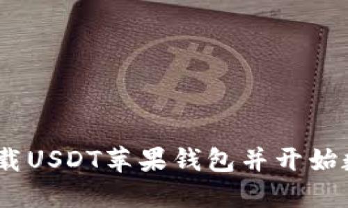 :如何安全下载USDT苹果钱包并开始数字资产管理