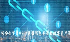 :如何安全下载USDT苹果钱包并开始数字资产管理
