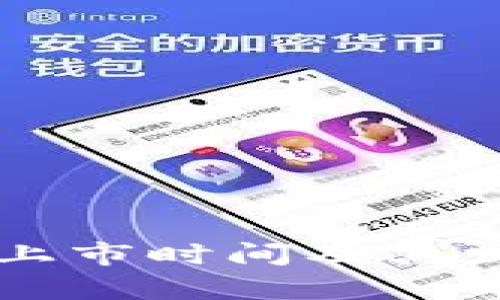 以太坊钱包上市时间及其发展历程解析