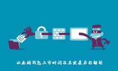 以太坊钱包上市时间及其发展历程解析