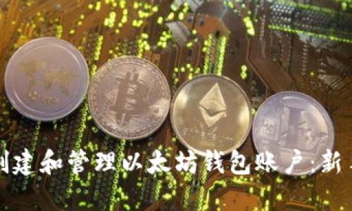如何创建和管理以太坊钱包账户：新手指南