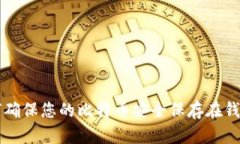 如何确保您的比特币安全保存在钱包中