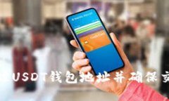 如何追踪USDT钱包地址并确保交易安全