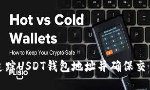 如何追踪USDT钱包地址并确保交易安全