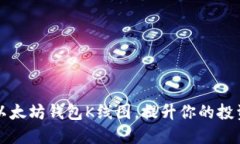 如何解读以太坊钱包K线图，提升你的投资决策能