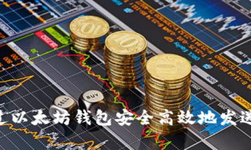 : 如何通过以太坊钱包安全高效地发送DApp资产