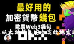 : 如何通过以太坊钱包安全高效地发送DApp资产