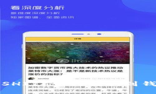 抹茶的屎币（SHIT）如何提取到钱包：全面指南