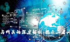 瑞波币钱包与网关的深度解析：揭示二者间的密