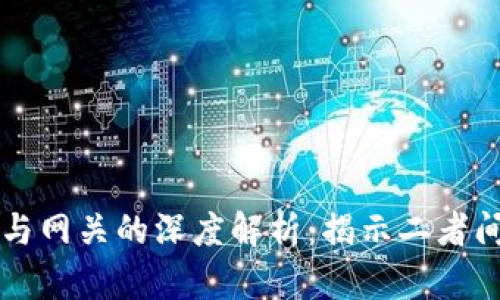 瑞波币钱包与网关的深度解析：揭示二者间的密切关系