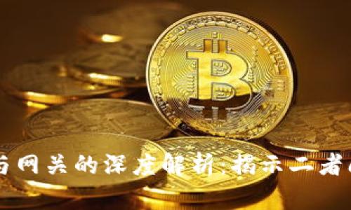 瑞波币钱包与网关的深度解析：揭示二者间的密切关系