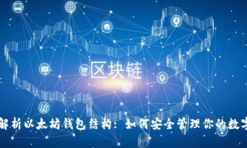 深入解析以太坊钱包结构: 如何安全管理你的数字资产