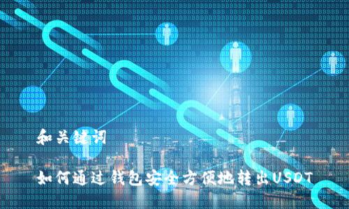 和关键词

如何通过钱包安全方便地转出USDT